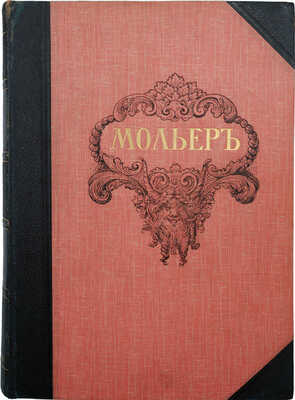 Мольер Ж.-Б. [Библиотека великих писателей под ред. проф. С.А. Венгерова]. В 2 т. Т. I−II. СПб., 1912.